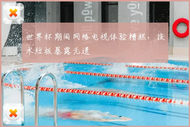 世界杯期间网络电视体验糟糕，技术短板暴露无遗