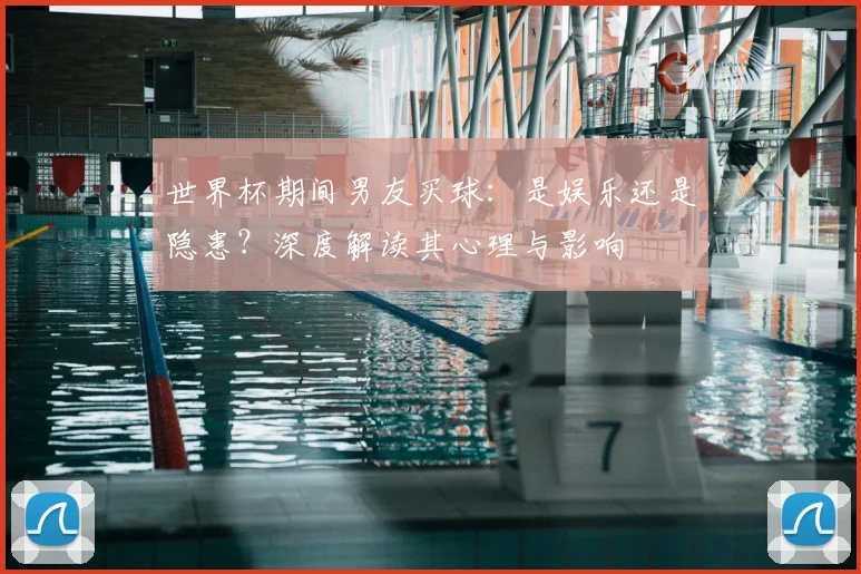 世界杯期间男友买球:是娱乐还是隐患?深度解读其心理与影响