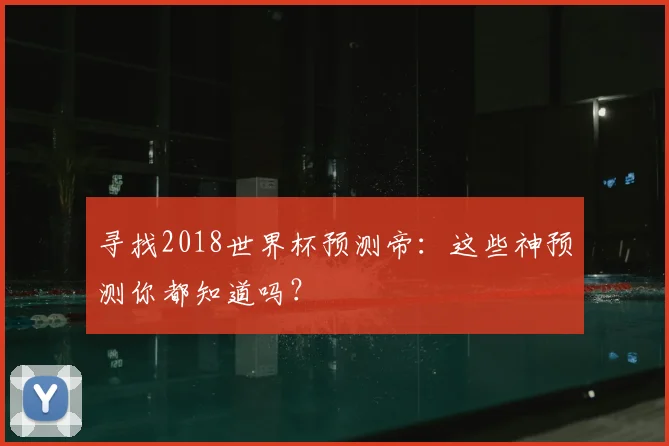 寻找2018世界杯预测帝：这些神预测你都知道吗？