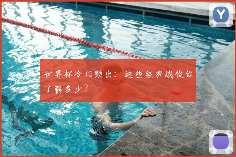 世界杯冷门频出：这些经典战役你了解多少？