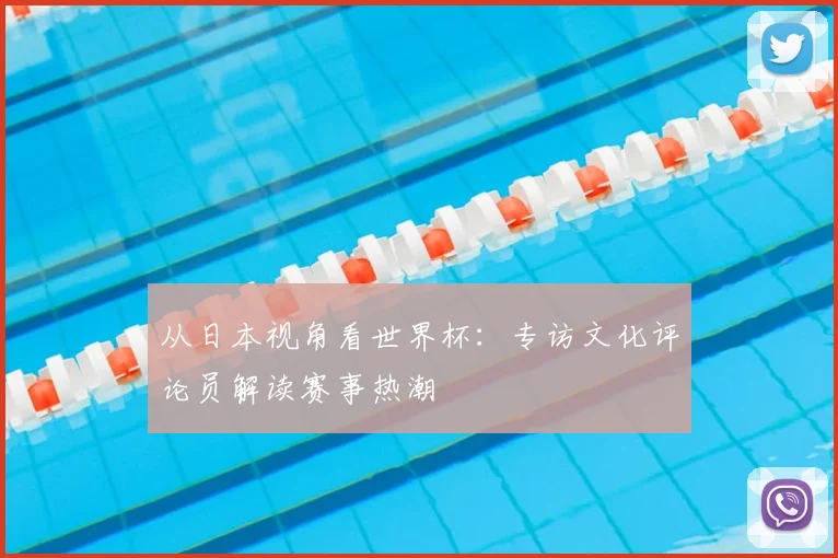 从日本视角看世界杯：专访文化评论员解读赛事热潮