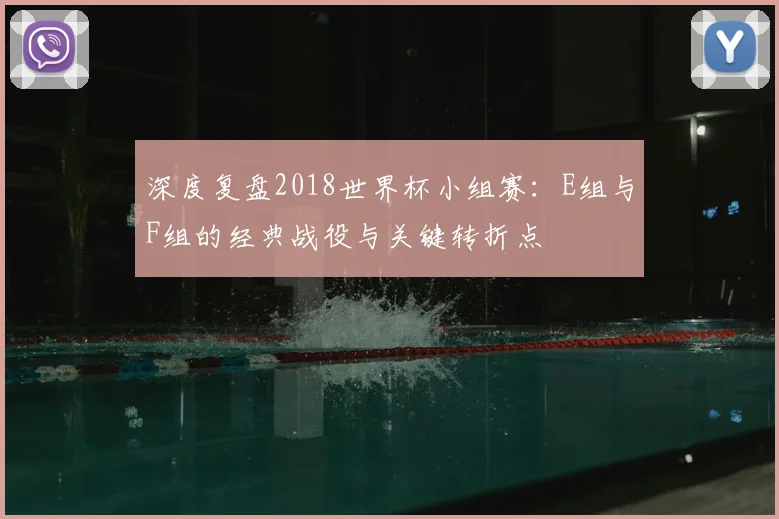 深度复盘2018世界杯小组赛：E组与F组的经典战役与关键转折点