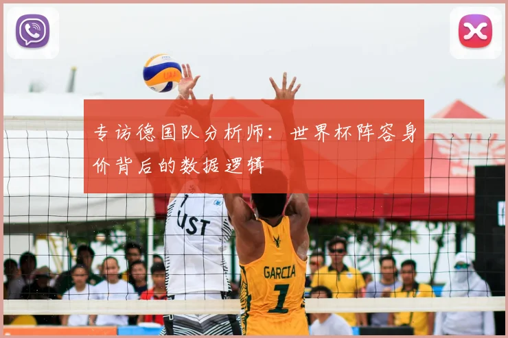 专访德国队分析师：世界杯阵容身价背后的数据逻辑