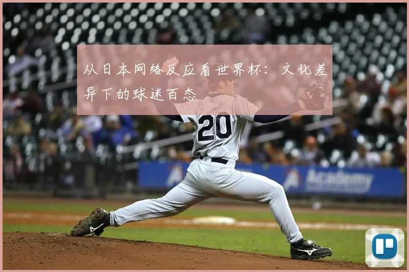 从日本网络反应看世界杯:文化差异下的球迷百态