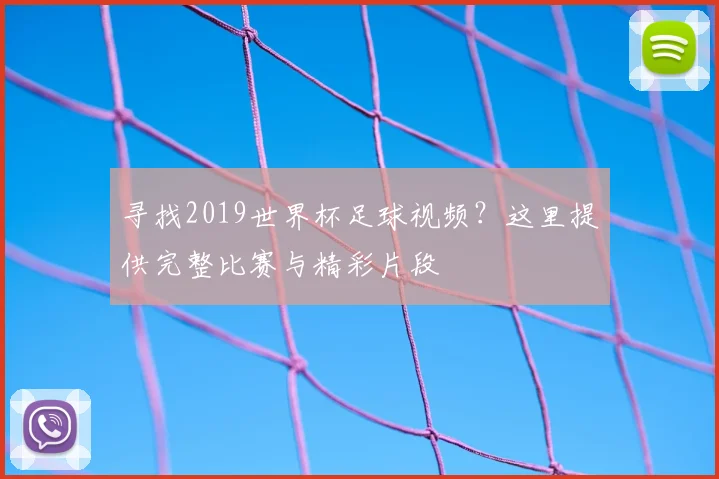 寻找2019世界杯足球视频？这里提供完整比赛与精彩片段